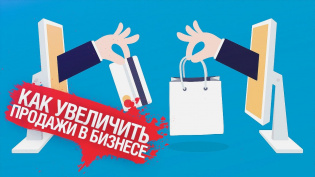 Шесть приемов для увеличения продаж