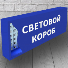 Световой короб