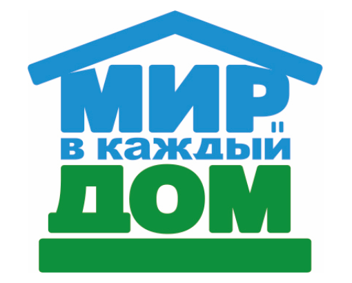 Мир в каждый дом